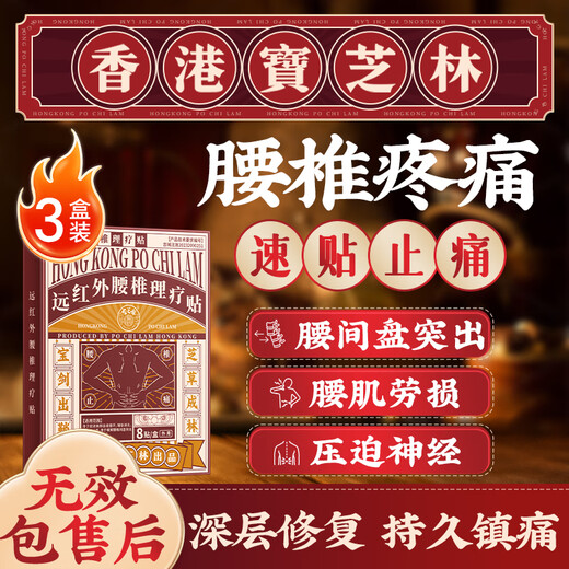 Baozhilin lumbar disc herniation plaster compresses nerves, lumbar muscle strain, lumbar disc special activating blood circulation and pain relief 3 boxes