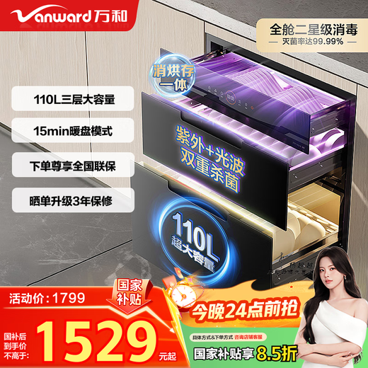 Vanward Disinfection Cabinet Household Embedded Kitchen Tableware Cupboards Cups Tea Sets Baby Bottles Ultraviolet Two-Star Disinfection 110L Three-Layer Large Capacity ZTD110Q-D8