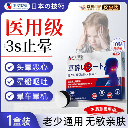 BENAN PHARMACEUTICAL motion sickness patches for children and the elderly with motion sickness cream for nausea and vomiting special severe motion sickness artifact seasickness 10 patches
