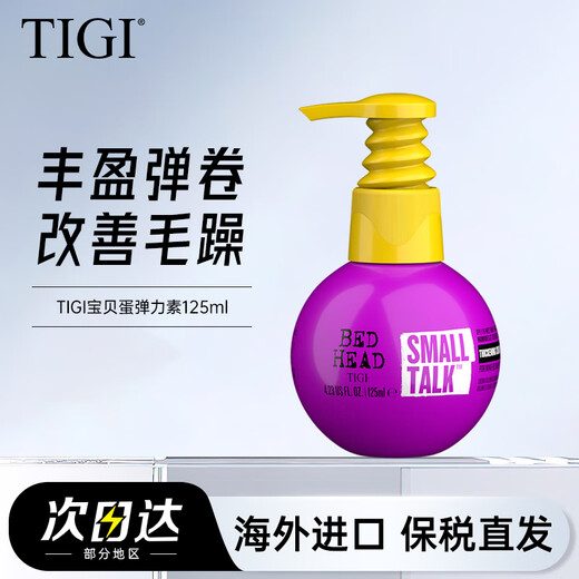 TIGI baby egg elastin 240ml, rich and fluffy, curly hair, moisturizing, styling, perming, dyeing, care and smooth styling milk, portable single style, baby egg elastin 125ml