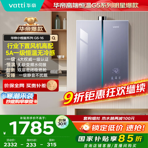 VATTI 16-liter gas water heater natural gas 15% national subsidy with lower fan level one energy-saving silent small flying saucer small star G5 water servo sleeping and washing i12572-16
