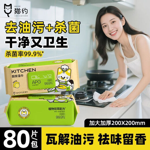 Enlarged and thickened Maoyue kitchen wipes to remove oil and stains, wet wipes, large pack of range hood lazy rags, affordable, 1 layer, 80 puffs * 1 pack, special for kitchen, powerful decontamination