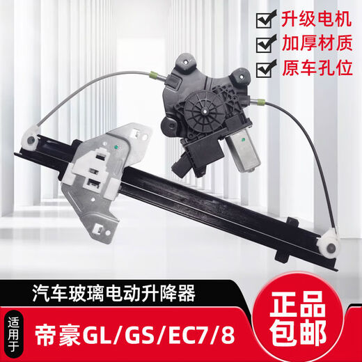Litian adapts to Emgrand EC7EC8 glass lift assembly EVPROGLGS electric door and window lifter. The 16-18 Emgrand GS rear right assembly has a three-year warranty.