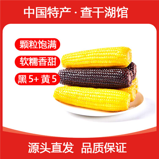 KEEP W-VILLAGE GO selects Northeastern corn, fresh, sweet and waxy vacuum-packed corn 10 sticks, healthy whole grain corn sticks, 5 black and 5 yellow, 10 sticks (single stick is more than 200g)