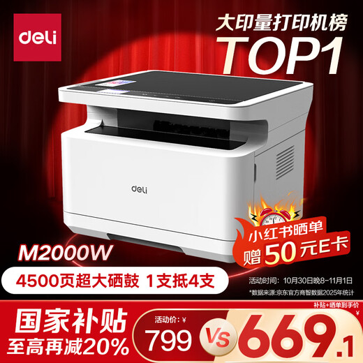 Deli M2000W black and white home office three-in-one laser printer (about 4500 pages, copy, scan, multi-function, wrong homework, mobile phone connection, wireless)