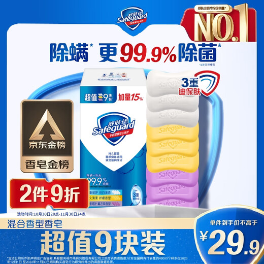 Safeguard JD.com Golden List Soap 9 Bars (Pure White*3+Lavender*3+Lemon*3) 99.9% Bacteria Removal