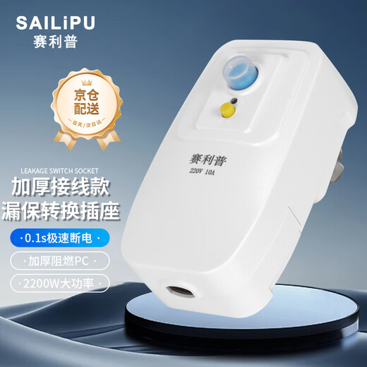 SAILiPU leakage protection plug, electric water heater anti-shock protector, conversion anti-leakage conversion socket thickened plug, 10A wiring type, power 2200W