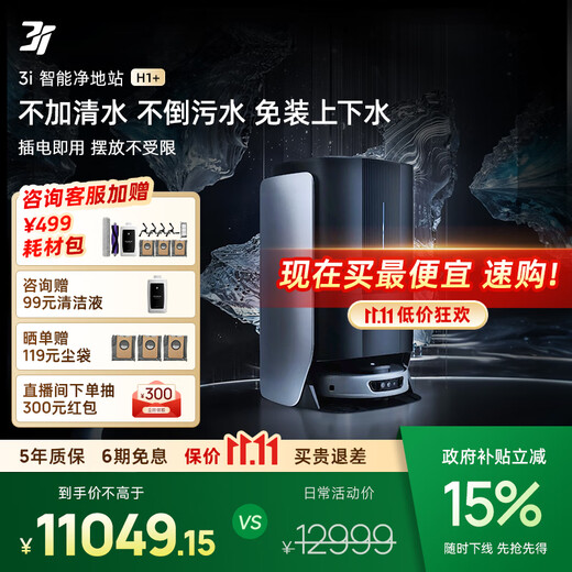 3I【政府补贴15%】智能扫地机器人H1+全能免装上下水活水洗地扫拖一体自动吸集尘