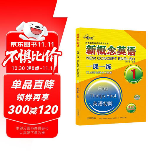 新概念英语一课一练1册（英语初阶）第2次全新修订 新概念英语同步配套练习 重基础，多练习，搭配智慧版教材