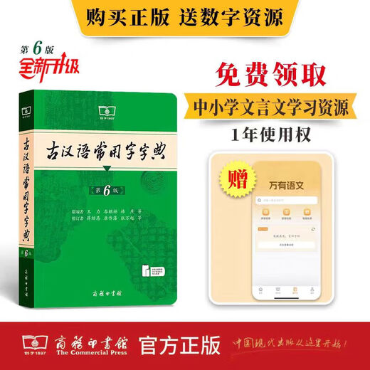 开学热销古汉语常用字字典第6版赠中小学文言文学习资源1年使用权 商务印书馆2025年新版中小学生语文文言文常备工具书 新华字典现代汉语词典牛津初中高阶英语词典古代汉语词典 古代汉语常用字字典(第6版)