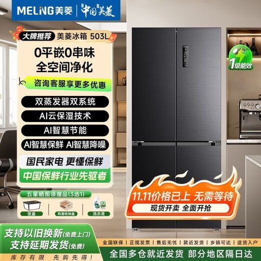 Meiling 503ai smart smart dual active sterilization smart fresh-keeping cross-door refrigerator first-class energy-saving air-cooled smart double active sterilization smart frequency conversion gray