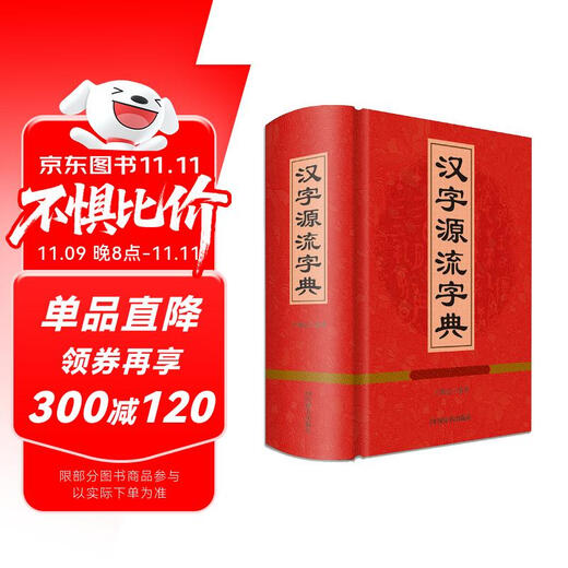 汉字源流字典