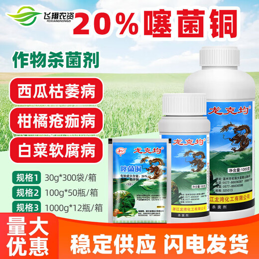 Longkejunbacterium 20% Thiobacterium copper fruit and vegetable canker, soft rot, bacterial wilt, leaf spot, bacterial angular spot fungicide 500g