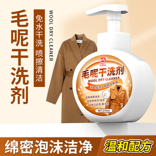 Yi Lianjie woolen coat dry cleaning agent to remove oil stains and stains, washable woolen cashmere cleaning and decontamination artifact 310ml