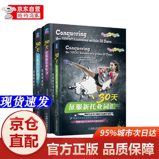 Genuine books-Beijing-Cangcang direct distribution 30 days to conquer the new TOEIC Vocabulary + Listening + Reading set of 3 volumes in total