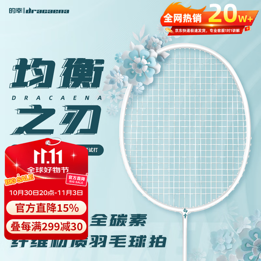的幸均衡之刃超轻羽毛球拍全碳素纤维羽毛球耐打初学者新手耐用单拍 皓月白 质保30磅（已穿线+两个手胶）
