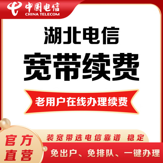 China Telecom (CHINA TELECOM) broadband renewal Hubei Telecom broadband 20M50M100M Wuhan broadband renewal 360 yuan renewal (please leave a message for broadband account number and contact number) Please reply to the confirmation message after placing the order