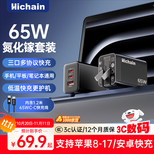 Hichain Hechang 65W gallium nitride charger set pd45W multi-port fast charging head Type-C suitable for Apple 17 Huawei Xiaomi mobile phone tablet MacbookPro laptop
