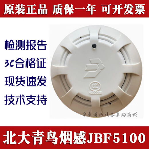 Beida Jade Bird Smoke Detector Fire Detector Temperature Probe JBF5110 Jade Bird Equipment JBF-5100_4101 Smoke Detector with Base