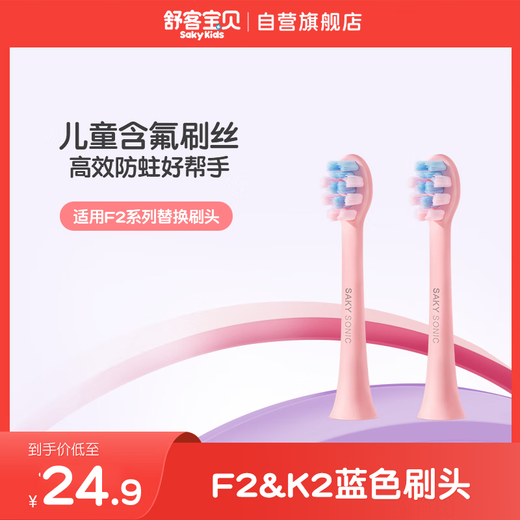 Sakykids children's electric toothbrush head contains fluoride brush filament, anti-moth soft bristles for gum protection, suitable for F2&K2 brush head, pink 2 pack