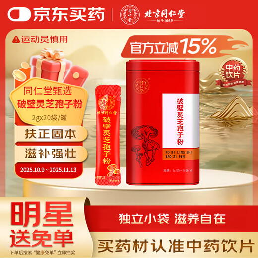 Beijing Tong Ren Tang's self-operated broken Ganoderma spore powder 2g*20 bags/cans, individually packaged in small bags, Chinese medicine pieces to replenish qi and calm the nerves, enhance immunity and recovery after surgery, tonic for middle-aged and elderly people