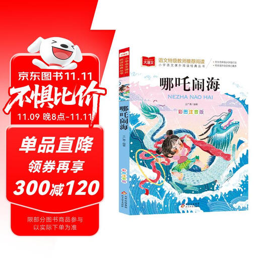 Nezha Naohai Color Picture Phonetic Version Children's Literature Must-Read Extracurricular Reading Books for Grades 1, 2 and 3 World Classic Literature Children's Classics Fairy Tales Books Large Chinese Series Elementary School Chinese Extracurricular Reading Classic Series