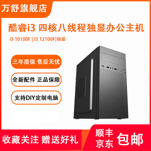 Wanshu 12th generation i3 12100F independent display host Core i3 10100F quad-core colorful business office computer host host desktop computer assembly computer DIY computer configuration one