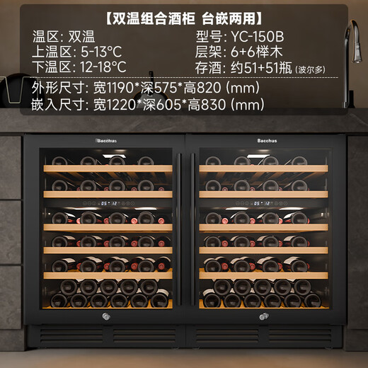 Bacchus YC-150 red wine cabinet 82cm high embedded seamless 51 bottles thermostatic cabinet multi-function constant humidity wine cabinet air-cooled frost-free double-door home living room kitchen cabinet first-class energy efficiency-dual temperature wine cabinet combination frost-free air-cooled 300L