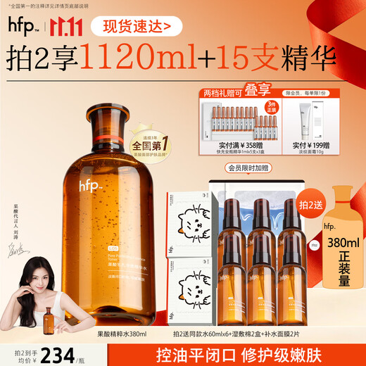 Hfp果酸精粹水380ml爽肤水湿敷油皮水控油祛痘补水保湿男女刘涛同款