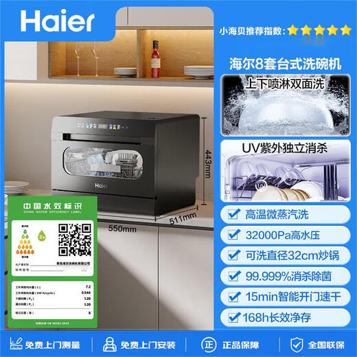 Haier desktop dishwasher Xiaohaibei 8 sets, built-in dual-purpose high temperature + independent UV double sterilization and decontamination, integrated smart door opening, quick drying, national subsidy for small household appliances, dual micro steam washing + one-click independent UV disinfection + 7 days storage