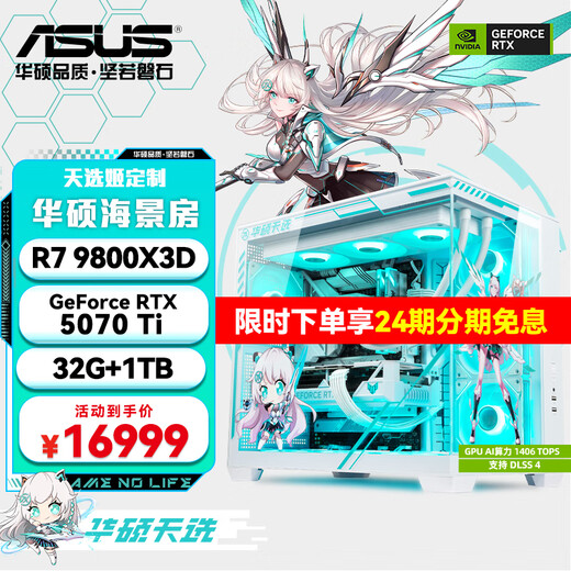ASUS ROG family bucket 24 installments interest-free RTX5080/5090D/5070Ti/5060Ti graphics card AMD Ryzen 9800X3D host gaming desktop computer complete machine R7 9800X3D+RTX5070Ti丨Nine single host