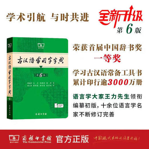 开学热销古汉语常用字字典第6版赠中小学文言文学习资源1年使用权 商务印书馆2025年新版中小学生语文文言文常备工具书 新华字典现代汉语词典牛津初中高阶英语词典古代汉语词典 古代汉语常用字字典(第6版)