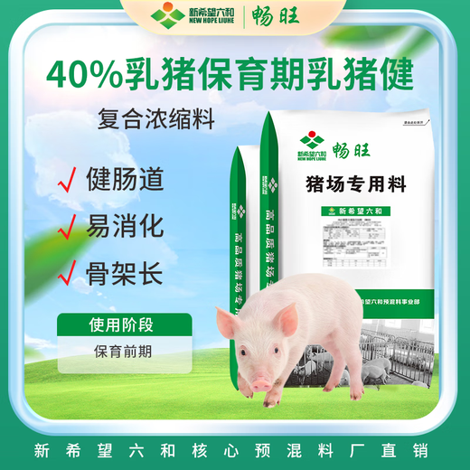 New Hope Liuhe suckling piglet sow feed has balanced nutrition, high digestibility, good palatability, 40% suckling pig concentrate (60Jin Jin equals 0.5kg in the nursery stage) 20kg*10 packs