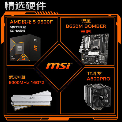 MSI AMD Ryzen 5 9500F/RTX5060/RX5060TI Mainstream gaming machine High-performance e-sports assembly computer Configuration 2 9500F/32G+IT