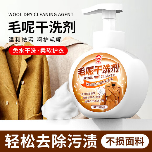 Yi Lianjie woolen coat dry cleaning agent to remove oil stains and stains, washable woolen cashmere cleaning and decontamination artifact 310ml
