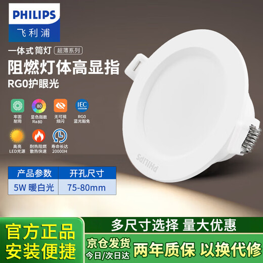 Philips (PHILIPS) LED downlight embedded ultra-thin downlight 5W anti-glare aisle ceiling ceiling light warm white light 4000K opening 70~85mm