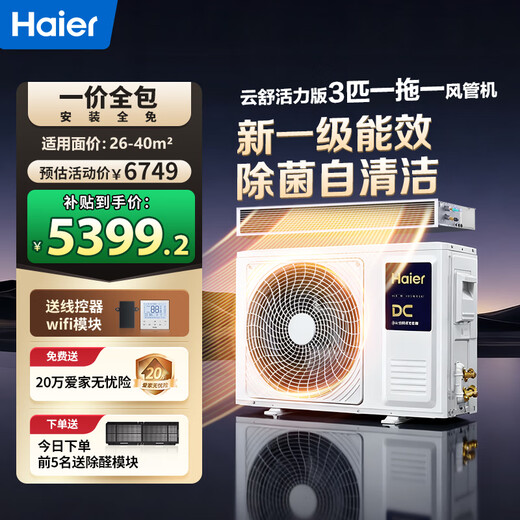 Haier central air conditioning Yunjing pro duct machine one-to-one embedded Yunshu Vitality Edition living room first-class energy efficiency full DC frequency conversion home self-cleaning one price all-inclusive 3 HP first-class energy efficiency Yunshu Vitality Edition 2025 model