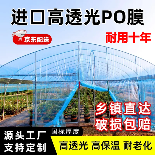 Juzhiming imported anti-fog PO film greenhouse plastic film drip-free film transparent thickened plastic cloth agricultural vegetable insulation film PO film 8 wires thickness 0.08 mm (available for about 4 years) 4 meters wide How many meters long do you need to take a few pieces Send the whole picture