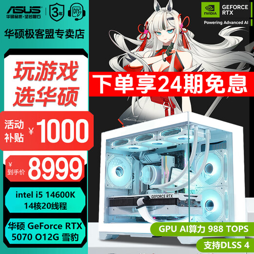 ASUS RTX 5060 host 24 periods interest-free FamilyMart RTX 5070 Ti/ 14600KF assembled computer host e-sports game desktop DIY complete machine sea view room 14600K + ASUS RTX 5070 enhanced version