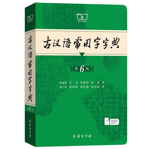 开学热销古汉语常用字字典第6版赠中小学文言文学习资源1年使用权 商务印书馆2025年新版中小学生语文文言文常备工具书 新华字典现代汉语词典牛津初中高阶英语词典古代汉语词典 古代汉语常用字字典(第6版)