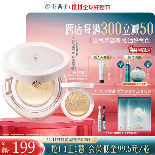 Hua Xizi Double 11 ready-made good-looking air cushion oil skin N20 concealer, light and moisturizing gift for women