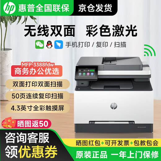 惠普3388sdw/3388fdw A4彩色激光多功能打印机 打印复印扫描输稿一体机 高速双面家用办公打印
 3388fdw【双面打印复印扫描+传真】