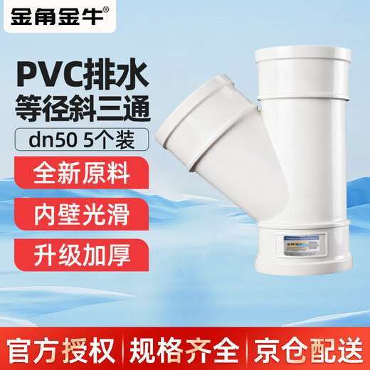 Golden Horn Golden Bull PVC drainage inclined tee dn50 white drainage pipe 5 pack downspout sewerage pipe accessories joint