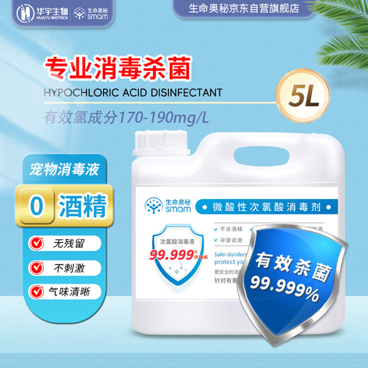 Mystery of Life Hypochlorous Acid Disinfectant 5L Cattery Disinfection Floor Pet Sterilization Deodorization Dog Plague Disinfection Water A Flu Disinfection