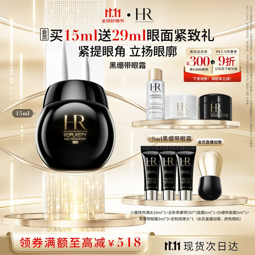 赫莲娜HR黑绷带眼霜15ml抗皱紧致护肤品化妆品礼盒送女友生日礼物