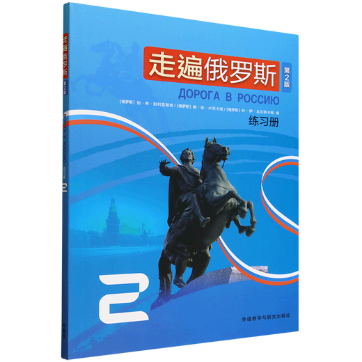 Traveling Through Russia (2nd Edition) Workbook.2 Russian