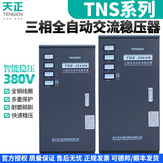 TENGEN Tianzheng TNS fully automatic voltage stabilizer 380v three-phase power supply air conditioning industrial high power booster TNS-30KVA