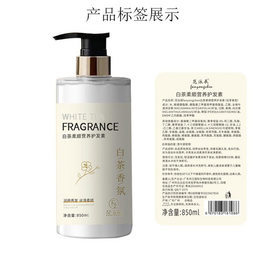 范泳辰白茶香氛护发素酸性蛋白修复染烫干枯补水顺滑滋润保湿持久留香 白茶柔顺营养护发素850ml*1瓶