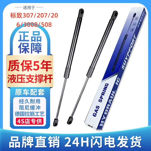 Litian Peugeot 2062073073083008408508SW front hood trunk hydraulic support rod 407SW rear glass support rod