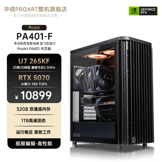 ASUS Family Bucket Ultra7 265KF/285K/RTX5070/5060Ti ProArt401 Designer Rendering Desktop Assembly Machine Computer Host Complete Machine 265KF+RTX5070+32G+1T丨Three
